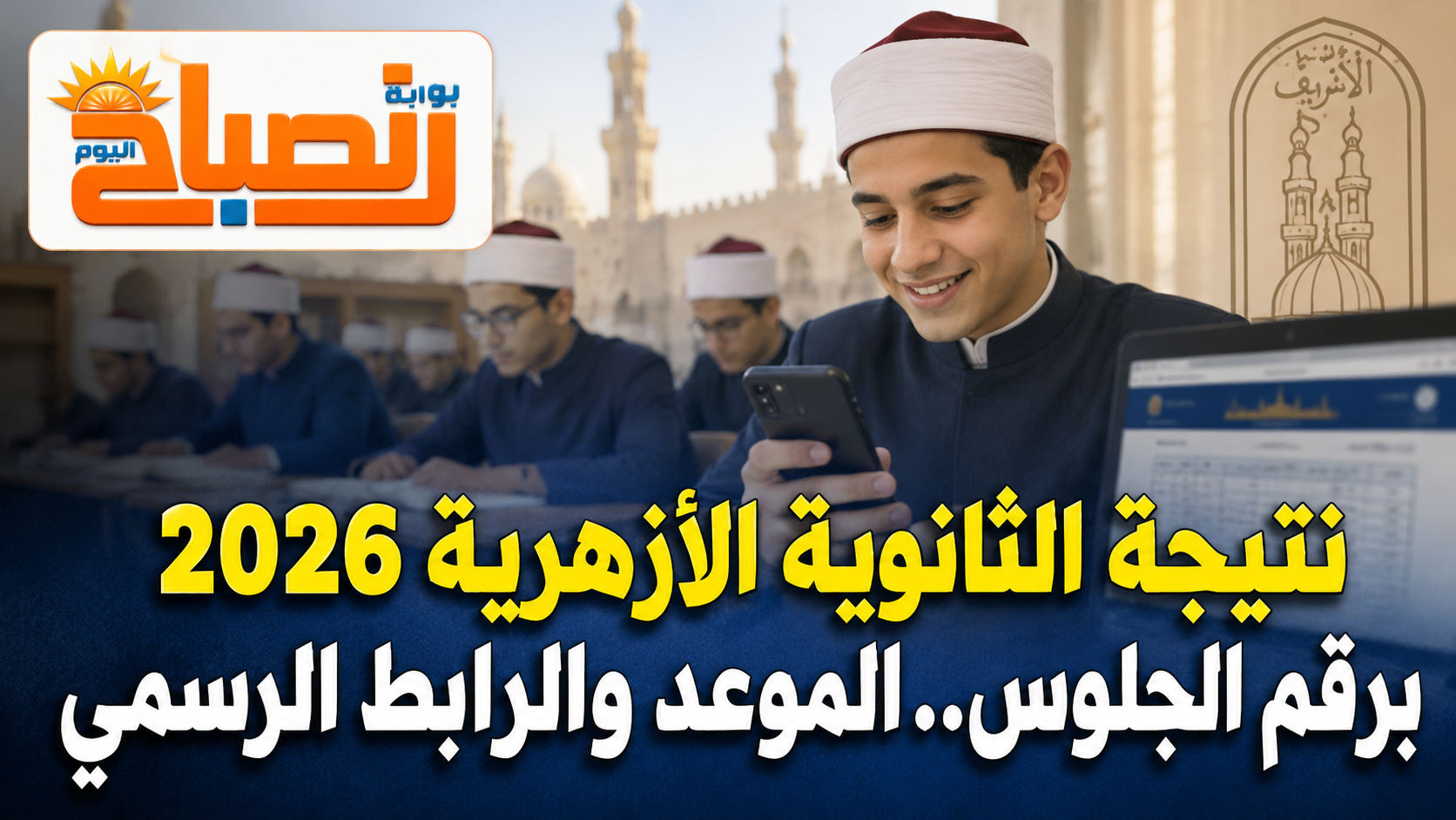 نتيجة الثانوية الأزهرية 2026 برقم الجلوس.. الموعد والرابط الرسمي